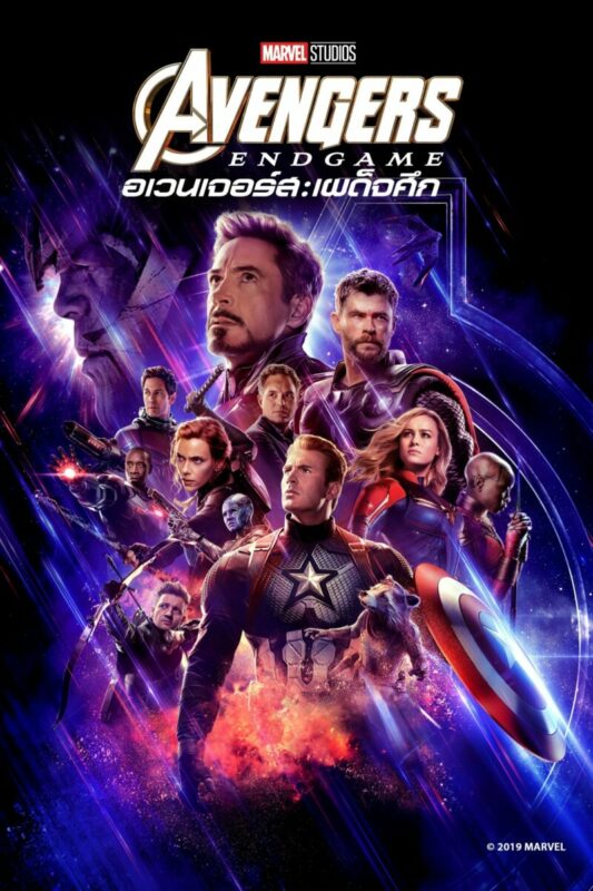 Avengers 4: Endgame (2019) อเวนเจอร์ส 4: เผด็จศึก