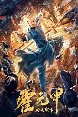 Fearless Kungfu King (2020) ฮั่วหยวนเจี่ย จอมยุทธผงาดโลก