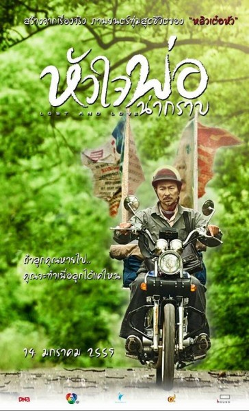 Lost and Love (Shi gu) (2015) หัวใจพ่อน่ากราบ