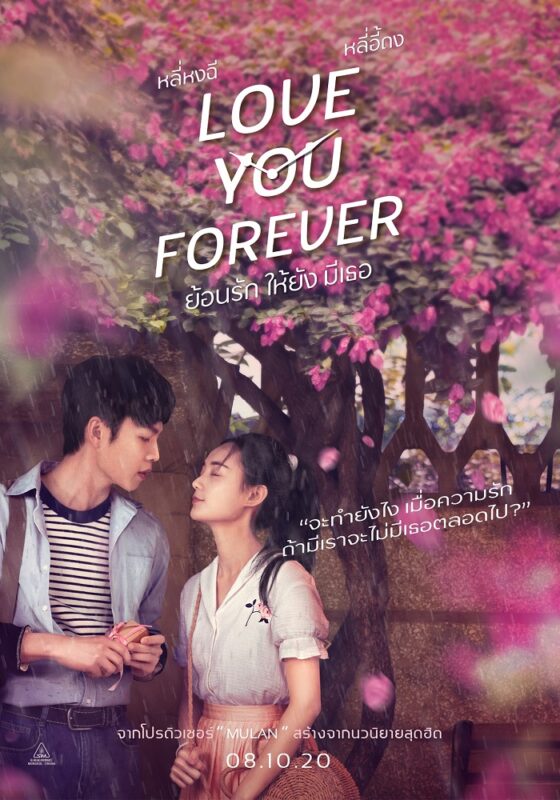 Love You Forever (2019) ย้อนรัก ให้ยัง มีเธอ