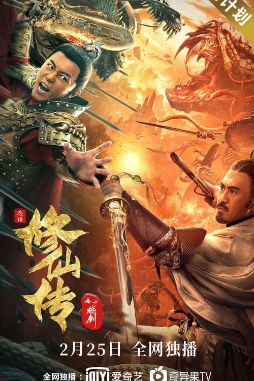 Blade of Flame (The Legend of Immortal Sword Cultivation) ขุนศึกเจ้าพยัคฆ์ (2021)