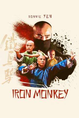 Iron Monkey มังกรเหล็กตัน (1993)