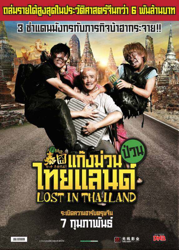 Lost in Thailand แก๊งม่วนป่วนไทยแลนด์ (2012)