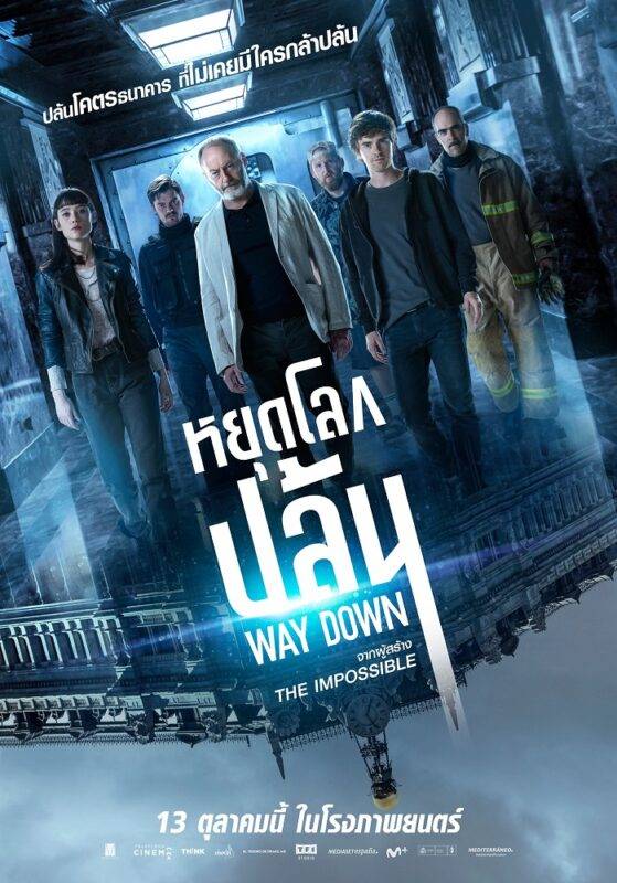 Way Down (The Vault) หยุดโลกปล้น (2021)