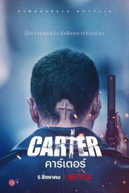 Carter คาร์เตอร์ (2022)