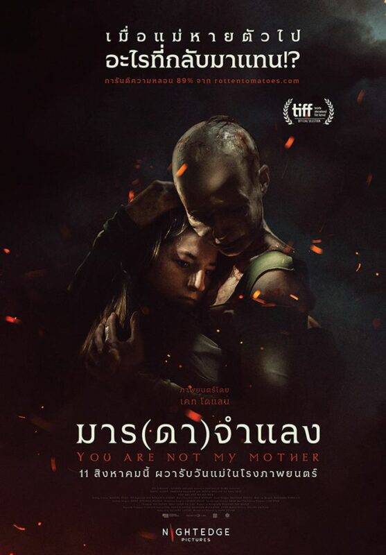 You Are Not My Mother มาร(ดา)จำแลง (2021)