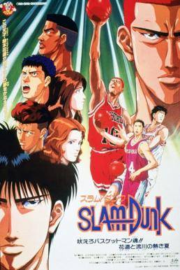 Slam Dunk: The Movie 4 สแลมดังก์ เดอะมูฟวี่ 4 (1995)