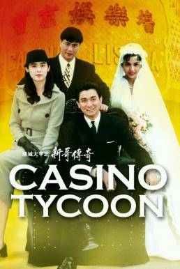 Casino Tycoon ฟ้านี้ใหญ่ได้คนเดียว (1992)