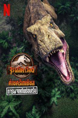 Jurassic World Camp Cretaceous: Hidden Adventure จูราสสิค เวิลด์ ค่ายครีเทเชียส: การผจญภัยซ่อนเร้น (2022) NETFLIX