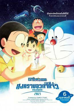 Doraemon: Nobita’s Little Star Wars 2021 โดราเอมอน ตอน สงครามอวกาศจิ๋วของโนบิตะ 2021 (2022)