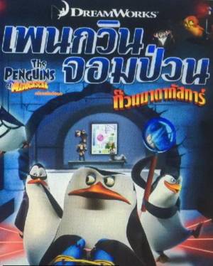 The Penguins of Madagascar Vol.7 เพนกวินจอมป่วน ก๊วนมาดากัสการ์ ชุด 7